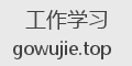工作学习