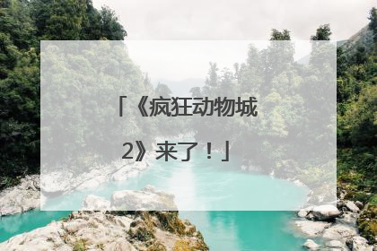 《疯狂动物城2》来了！