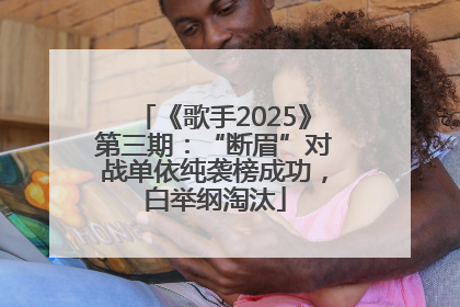 《歌手2025》第三期：“断眉”对战单依纯袭榜成功，白举纲淘汰