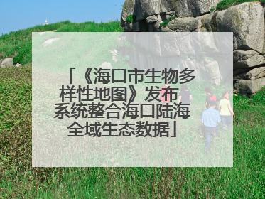 《海口市生物多样性地图》发布 系统整合海口陆海全域生态数据