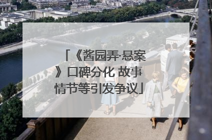 《酱园弄·悬案》口碑分化 故事情节等引发争议