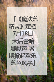 《魔法蓝精灵》定档7月18日 天后蕾哈娜献声 暑期掀起欢乐蓝色风暴