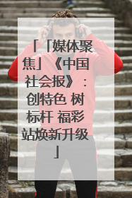 「媒体聚焦」《中国社会报》：创特色 树标杆 福彩站焕新升级