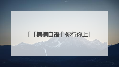 「楠楠自语」你行你上