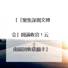 「聚焦深圳文博会」圆满收官！云南展团收获颇丰