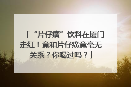 “片仔癀”饮料在厦门走红！竟和片仔癀竟毫无关系？你喝过吗？