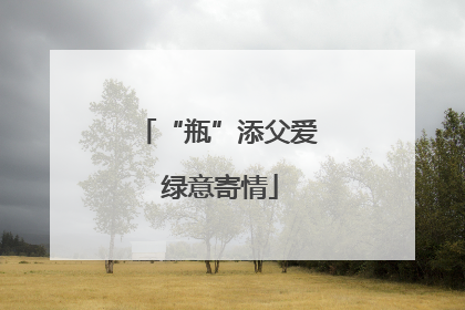 “瓶”添父爱 绿意寄情