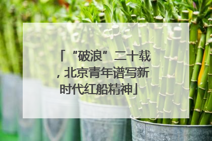 “破浪”二十载，北京青年谱写新时代红船精神