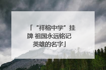 “祥榕中学”挂牌 祖国永远铭记英雄的名字