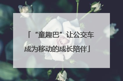 “童趣巴”让公交车成为移动的成长陪伴