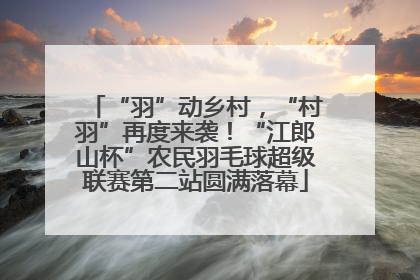 “羽”动乡村，“村羽”再度来袭！“江郎山杯”农民羽毛球超级联赛第二站圆满落幕