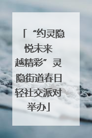 “约灵隐 悦未来 越精彩”灵隐街道春日轻社交派对举办