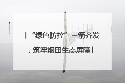 “绿色防控”三箭齐发，筑牢烟田生态屏障