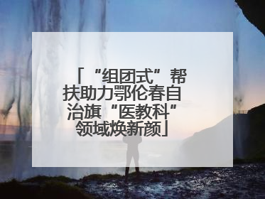 “组团式”帮扶助力鄂伦春自治旗“医教科”领域焕新颜