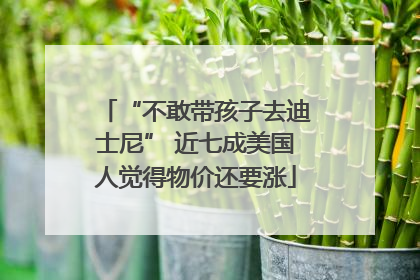 “不敢带孩子去迪士尼” 近七成美国人觉得物价还要涨