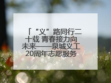 “义”路同行二十载 青春接力向未来——泉城义工20周年志愿服务宣讲高校行活动走进济南职业学院