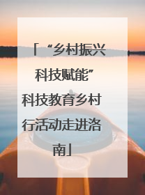 “乡村振兴 科技赋能”科技教育乡村行活动走进洛南