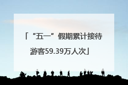 “五一”假期累计接待游客59.39万人次