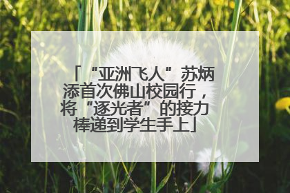 “亚洲飞人”苏炳添首次佛山校园行，将“逐光者”的接力棒递到学生手上