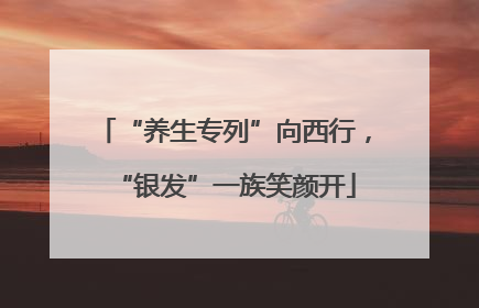 “养生专列”向西行，“银发”一族笑颜开