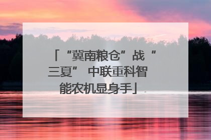 “冀南粮仓”战“三夏” 中联重科智能农机显身手