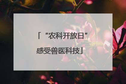 “农科开放日” 感受兽医科技