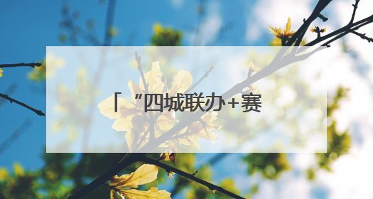 “四城联办+赛制焕新”，国手新星齐聚乒超盛宴