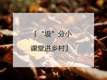 “圾”分小课堂进乡村
