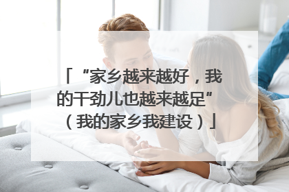 “家乡越来越好，我的干劲儿也越来越足”（我的家乡我建设）