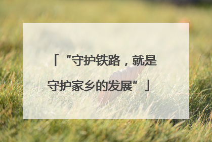 “守护铁路，就是守护家乡的发展”