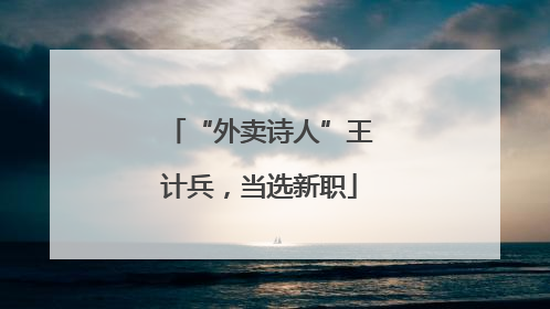 “外卖诗人”王计兵，当选新职
