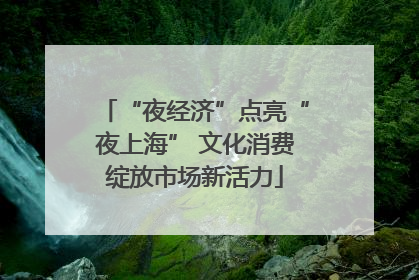“夜经济”点亮“夜上海” 文化消费绽放市场新活力