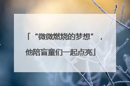“微微燃烧的梦想”，他陪盲童们一起点亮