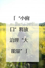 “小窗口”释放治理“大能量”