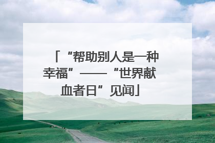 “帮助别人是一种幸福”——“世界献血者日”见闻