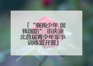 “强我少年 固我国防” 重庆渝北首届青少年军事训练营开营