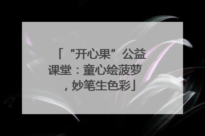 “开心果”公益课堂：童心绘菠萝，妙笔生色彩