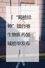 “揭榜挂帅”擂台赛生物医药领域榜单发布