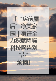 “房前屋后”净美家园｜宿迁全力织就降噪科技网告别 “声” 烦恼