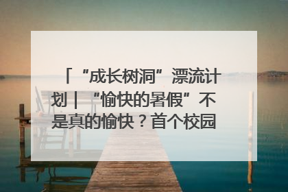 “成长树洞”漂流计划｜“愉快的暑假”不是真的愉快？首个校园专场出炉，拉萨路小学“导师团”来啦！