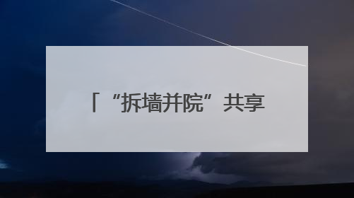 “拆墙并院”共享活动空间 内江高新区党建赋能让老旧小区“逆生长”