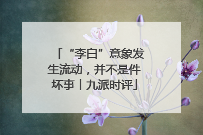 “李白”意象发生流动，并不是件坏事丨九派时评