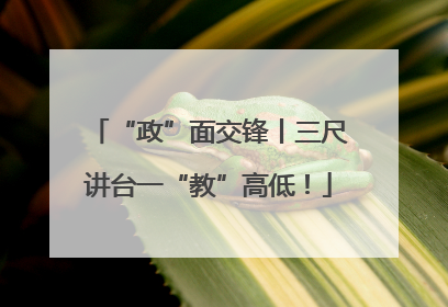 “政”面交锋丨三尺讲台一“教”高低！