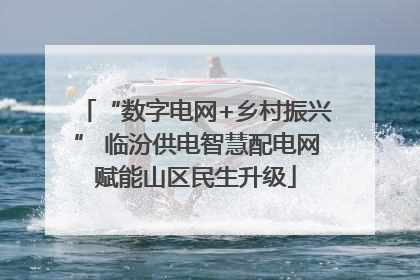 “数字电网+乡村振兴” 临汾供电智慧配电网赋能山区民生升级