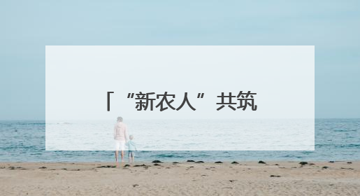 “新农人”共筑“兴农路”：返乡大学生“桃三代”让老树结新果