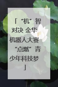 “机”智对决 金华机器人大赛“点燃”青少年科技梦