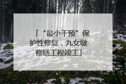 “最小干预”保护性修复，九女墩修缮工程竣工