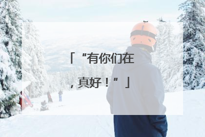 “有你们在,真好!”