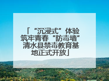 “沉浸式”体验 筑牢青春“防毒墙” 清水县禁毒教育基地正式开放