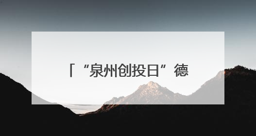 “泉州创投日”德化专场活动举行